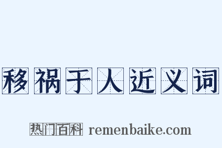 移祸于人近义词是什么意思的图片